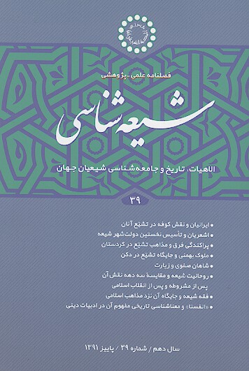 فصلنامه تخصصي شيعه شناسي ش 39