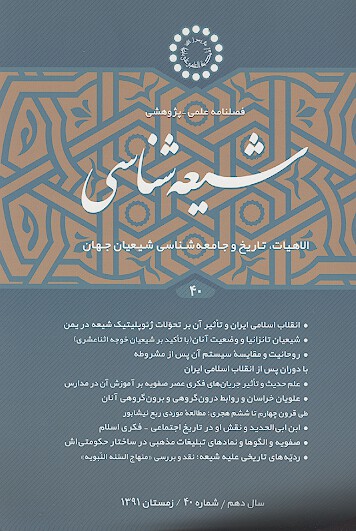 فصلنامه تخصصي شيعه شناسي ش 40