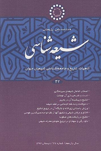 فصلنامه تخصصي شيعه شناسي ش 42