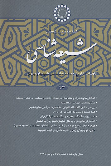 فصلنامه تخصصي شيعه شناسي ش 43