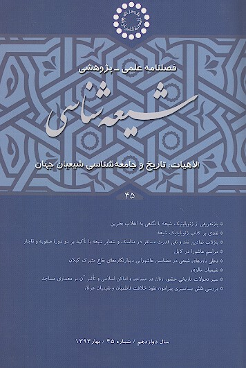 فصلنامه تخصصي شيعه شناسي ش 45