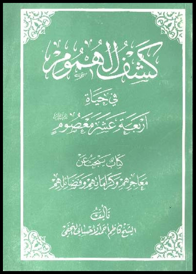 كشف الهموم في حياه اربعه عشر معصوم عليهم السلام