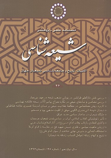 فصلنامه تخصصي شيعه شناسي ش 46