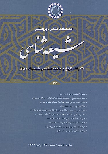 فصلنامه تخصصي شيعه شناسي ش 47