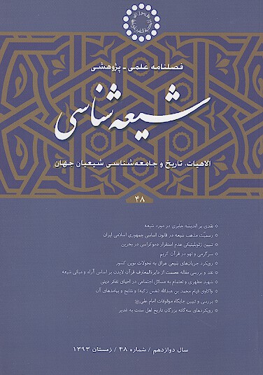 فصلنامه تخصصي شيعه شناسي ش 48