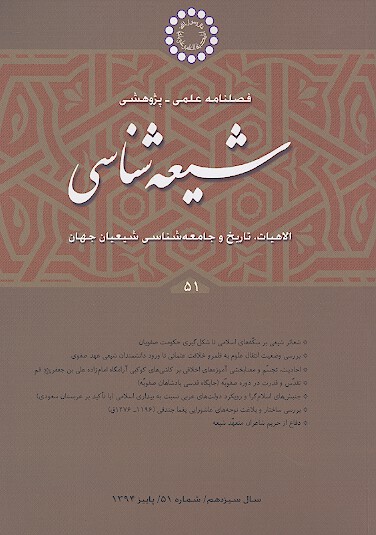فصلنامه تخصصي شيعه شناسي ش 51