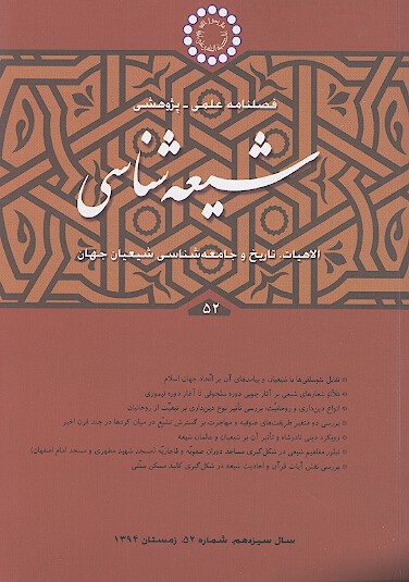 فصلنامه تخصصي شيعه شناسي ش 52