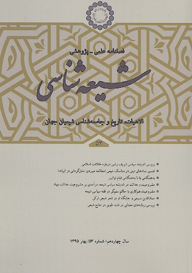 فصلنامه تخصصي شيعه شناسي ش 53