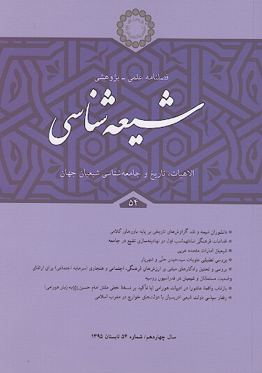 فصلنامه تخصصي شيعه شناسي ش 54