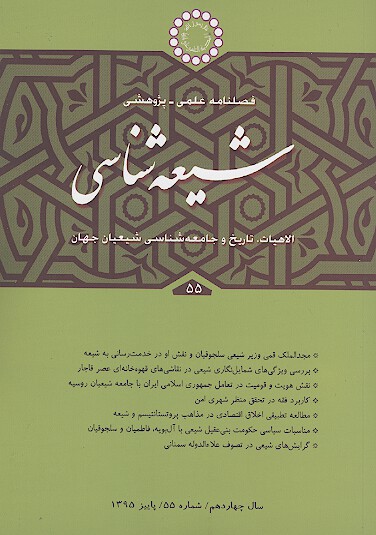 فصلنامه تخصصي شيعه شناسي ش 55