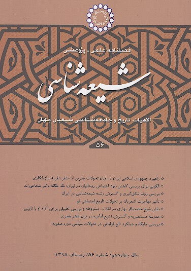 فصلنامه تخصصي شيعه شناسي ش 56