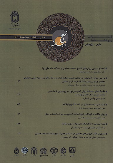 پژوهشنامه نهج البلاغه ش 20