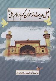 چهل حديث از سخنان گهربار امام علي ع