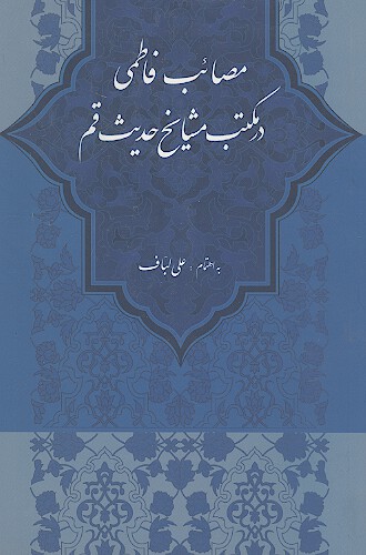 مصايب فاطمي در مكتب مشايخ حديث قم