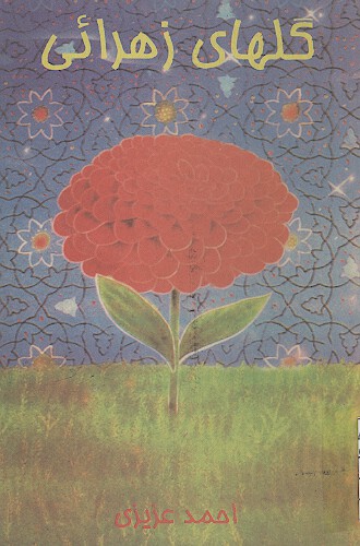 گل هاي زهرايي
