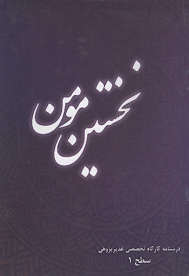 نخستين مومن درس نامه كارگاه تخصصي غديرپژوهي