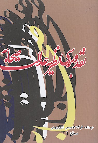 نقد و بررسي نظريه عدالت درس نامه كارگاه تخصصي غديرپژوهي