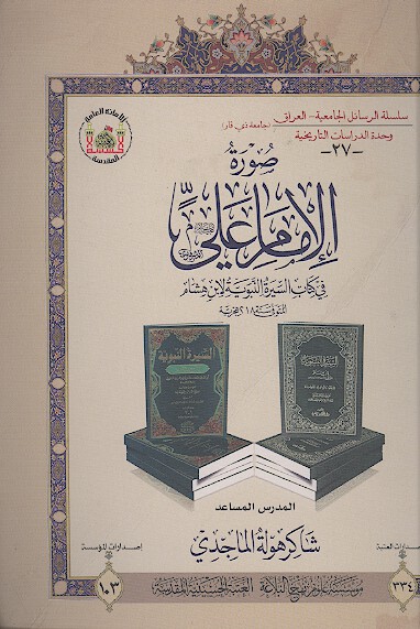 صوره الامام علي عليه السلام في كتاب سيره النبويه لابن هشام