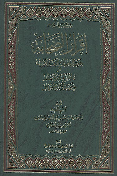 اقرار الصحابه بفضل امام الهدي و القرابه او ما اتفق فيه من الاخبار في فضل الايمه الاطهار عليهم السلام