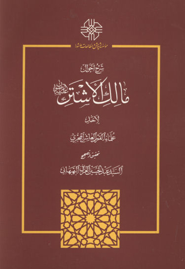 شرح احوال مالك اشتر رضوان الله عليه