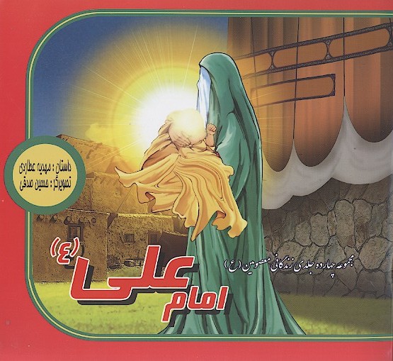 امام علي ع
