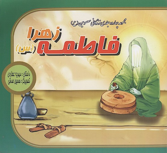 فاطمه زهرا س