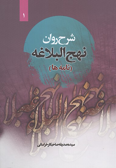 نامه هاي نهج البلاغه همراه با ترجمه لغت به لغت ج 01 1 تا 15