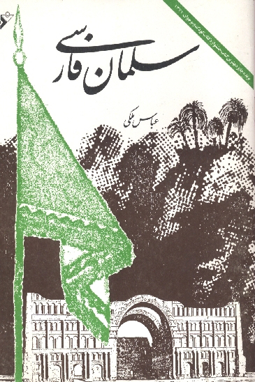 سلمان فارسي