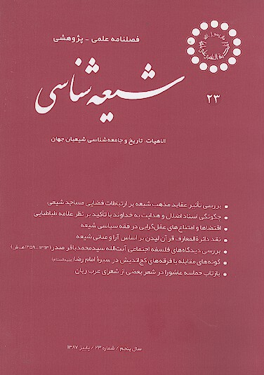 فصلنامه تخصصي شيعه شناسي ش 23