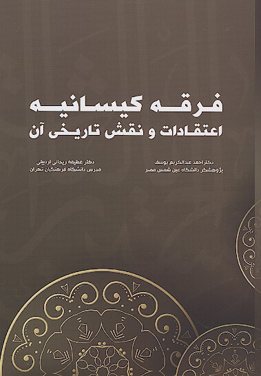 فرقه كيسانيه اعتقادات و نقش ان