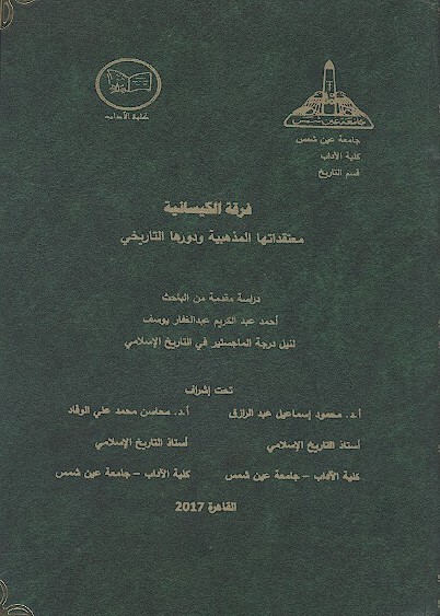 فرقه الكيسانيه معتقداتها المذهبيه و دورها التاريخي پايان نامه