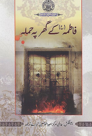 فاطمه ع كے گهر پر حمله
