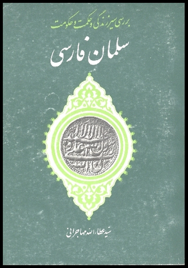 بررسي سير زندگي و حكمت و حكومت سلمان فارسي