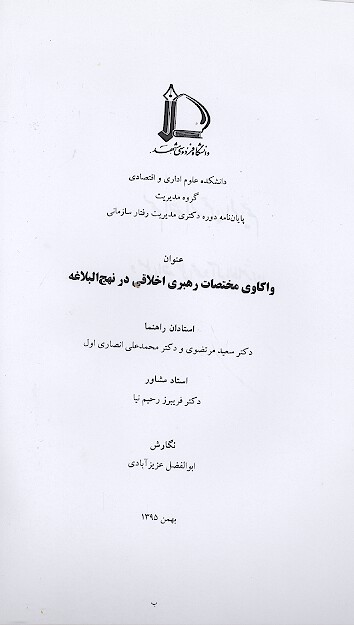 واكاوي مختصات رهبري اخلاقي در نهج البلاغه پايان نامه