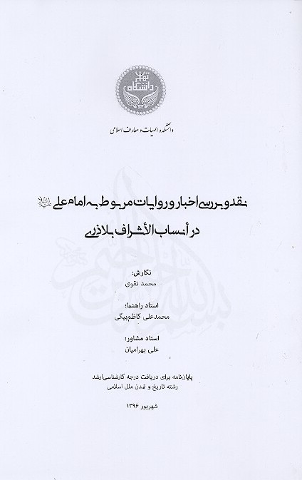 نقد و بررسي اخبار و روايات مربوط به امام علي عليه السلام در انساب الاشراف بلاذري پايان نامه