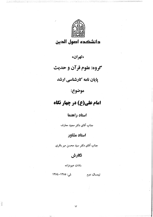 امام علي ع در چهار نگاه پايان نامه