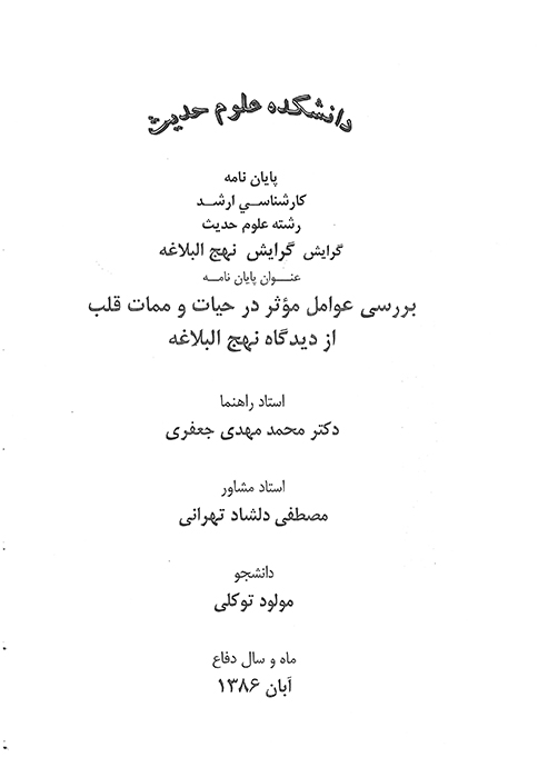 بررسي عوامل موثر در حيات و ممات قلب از ديدگاه نهج البلاغه پايان نامه