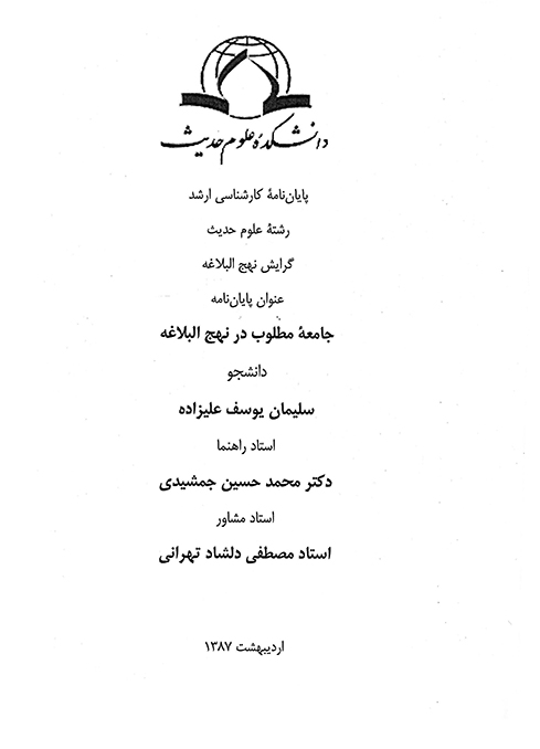 جامعه مطلوب در نهج البلاغه پايان نامه