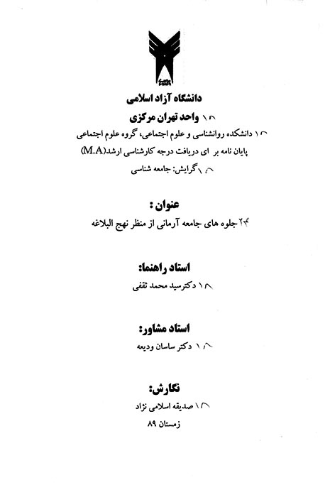 جلوه هاي جامعه ارماني از منظر نهج البلاغه پايان نامه