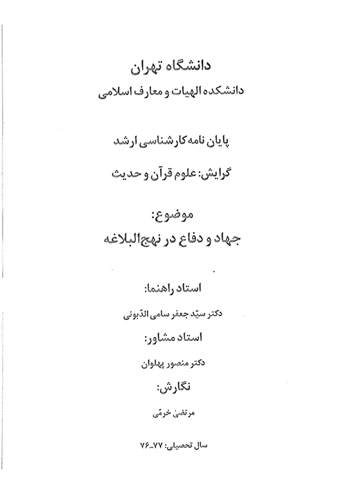 جهاد و دفاع در نهج البلاغه پايان نامه