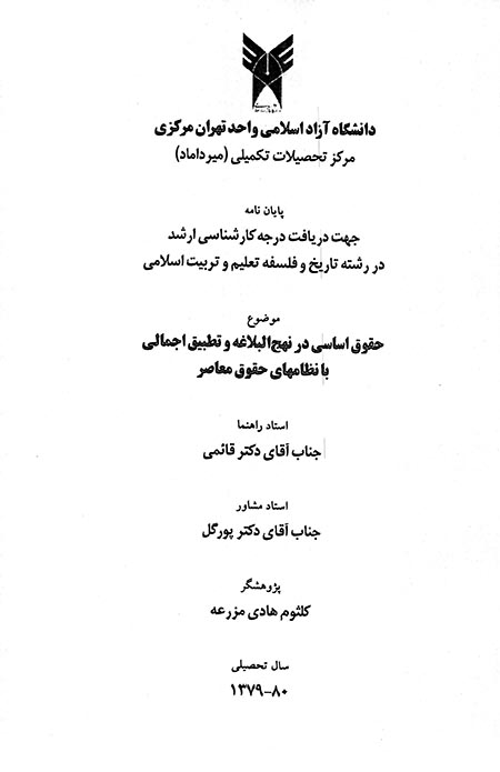 حقوق اساسي در نهج البلاغه و تطبيق اجمالي با نظامهاي حقوق معاصر پايان نامه