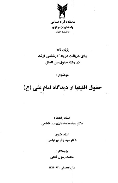 حقوق اقليتها از ديدگاه امام علي ع پايان نامه