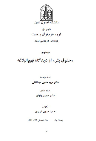 حقوق بشر از ديدگاه نهج البلاغه پايان نامه