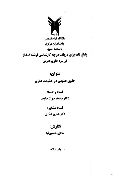 حقوق عمومي در حكومت علوي پايان نامه