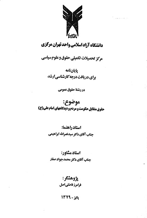 حقوق متقابل حكومت و مردم و ديدگاههاي امام علي پايان نامه