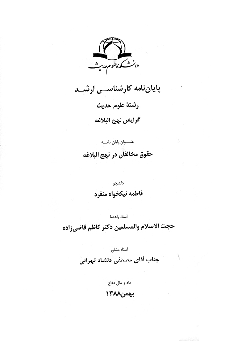 حقوق مخالفان در نهج البلاغه پايان نامه