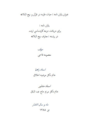 حيات طيبه در قران و نهج البلاغه پايان نامه