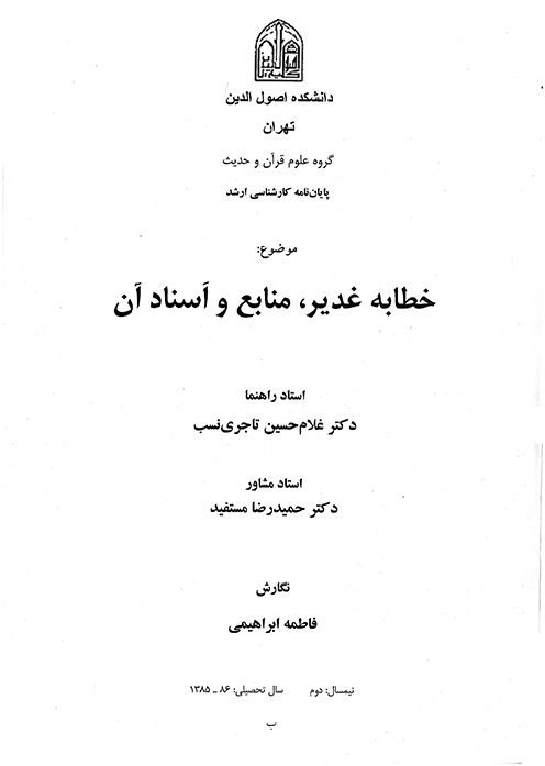 خطابه غدير منابع و اسناد ان پايان نامه