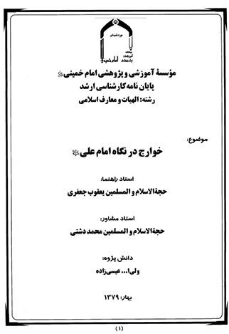 خوارج در نگاه امام علي عليه السلام پايان نامه