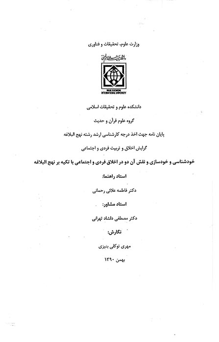 خودشناسي و خودسازي و نقش ان دو در اخلاق فردي و اجتماعي با تكيه بر نهج البلاغه پايان نامه